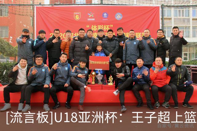 [流言板]U18亚洲杯：王子超上篮打破得分荒，中国此前被打出14-0反超